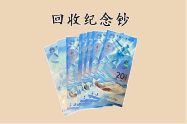 唐山迁西县回收纪念钞